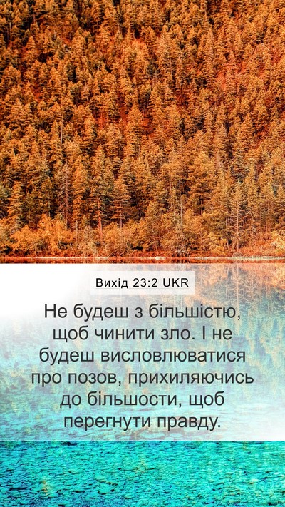 Вихід 23:2 UKR Bible Verse Image