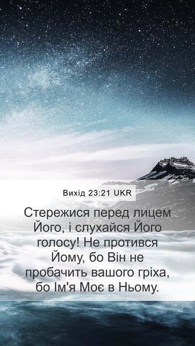Вихід 23:21 UKR Bible Verse Image