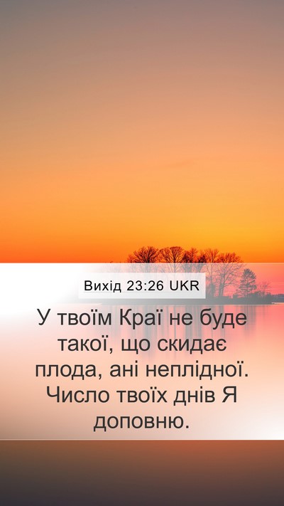 Вихід 23:26 UKR Bible Verse Image