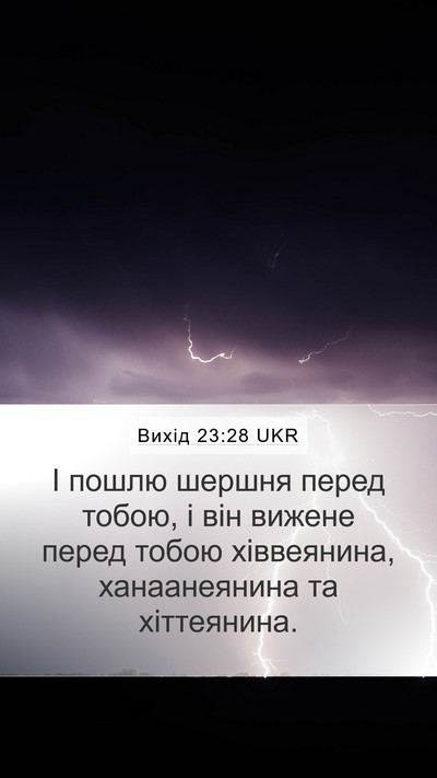 Вихід 23:28 UKR Bible Verse Image