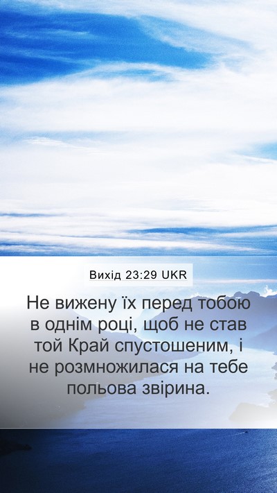 Вихід 23:29 UKR Bible Verse Image