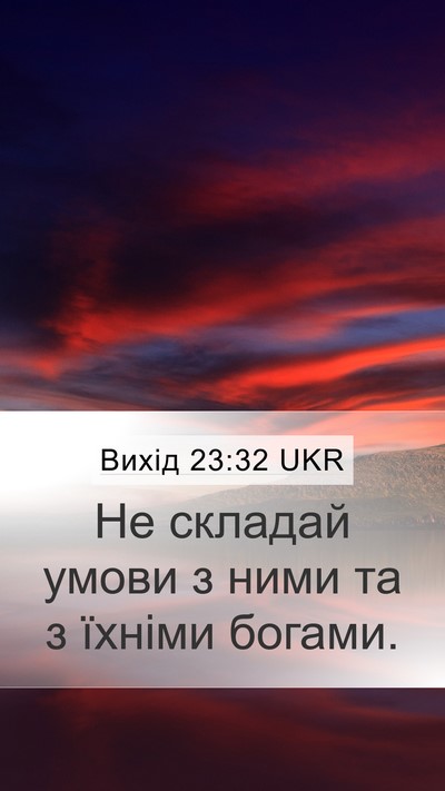Вихід 23:32 UKR Bible Verse Image