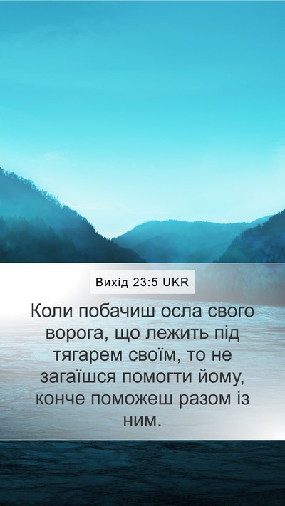 Вихід 23:5 UKR Bible Verse Image