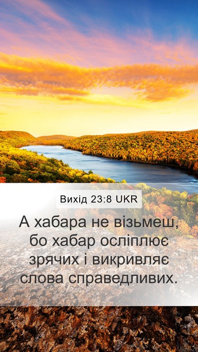 Вихід 23:8 UKR Bible Verse Image