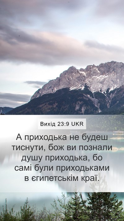Вихід 23:9 UKR Bible Verse Image