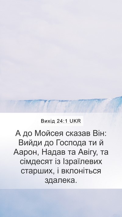 Вихід 24:1 UKR Bible Verse Image