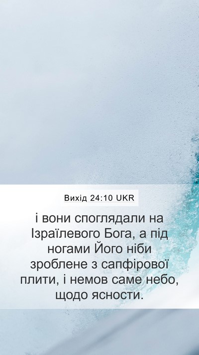 Вихід 24:10 UKR Bible Verse Image