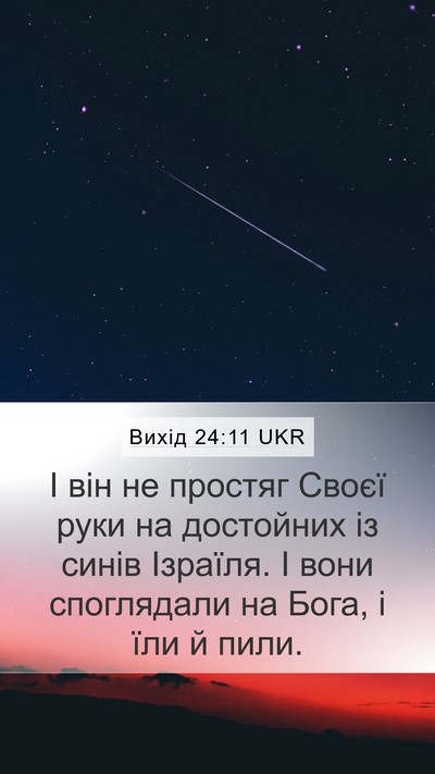 Вихід 24:11 UKR Bible Verse Image
