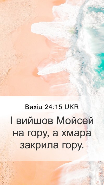 Вихід 24:15 UKR Bible Verse Image