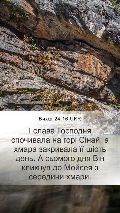 Вихід 24:16 UKR Bible Verse Image