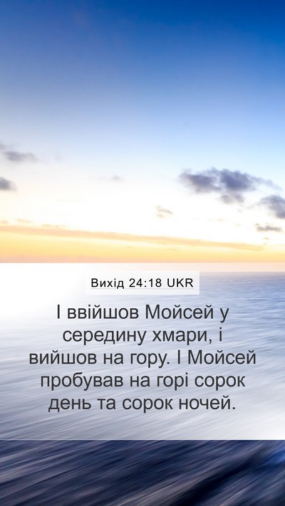 Вихід 24:18 UKR Bible Verse Image