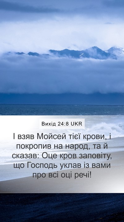 Вихід 24:8 UKR Bible Verse Image