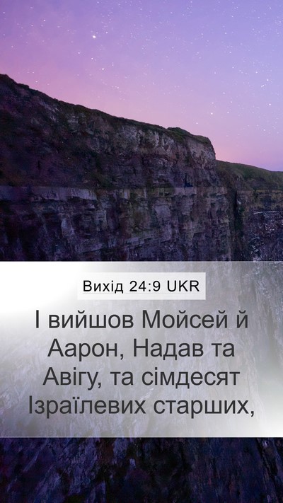 Вихід 24:9 UKR Bible Verse Image