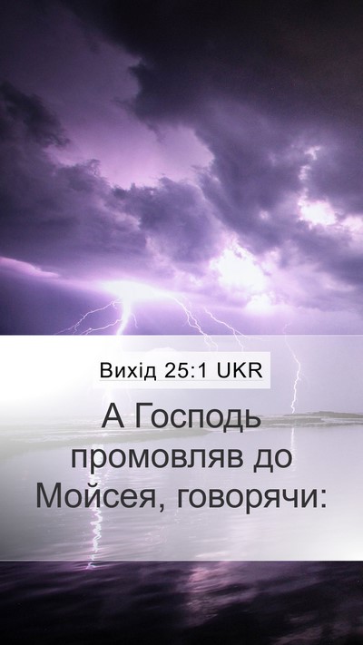 Вихід 25:1 UKR Bible Verse Image