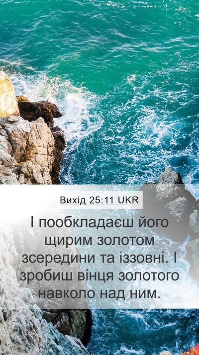 Вихід 25:11 UKR Mobile Phone Wallpaper - І пообкладаєш його щирим - Mobile Bible Verse Wallpaper