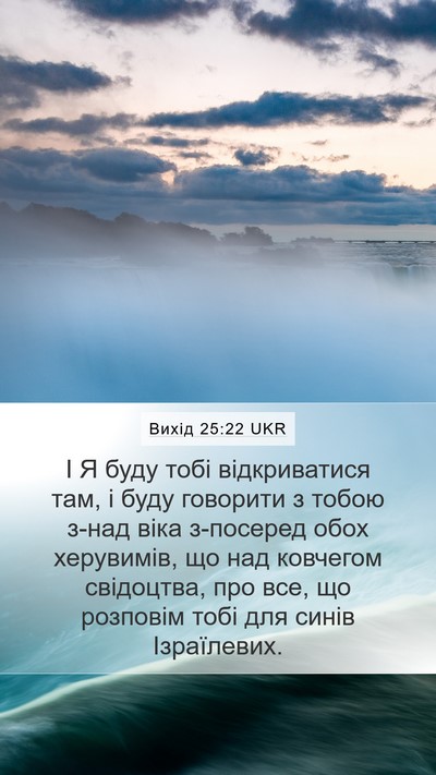 Вихід 25:22 UKR Bible Verse Image