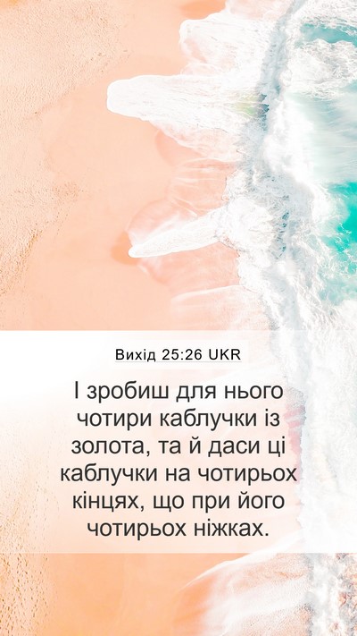 Вихід 25:26 UKR Bible Verse Image