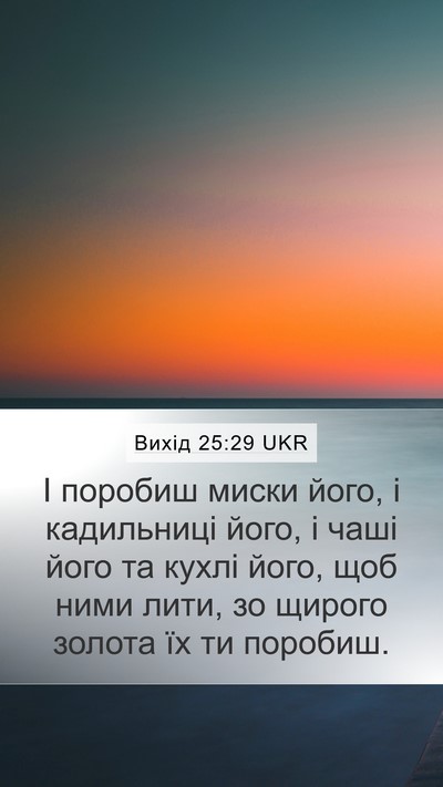 Вихід 25:29 UKR Mobile Phone Wallpaper - І поробиш миски його, і - Mobile Bible Verse Wallpaper