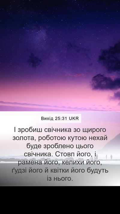 Вихід 25:31 UKR Bible Verse Image