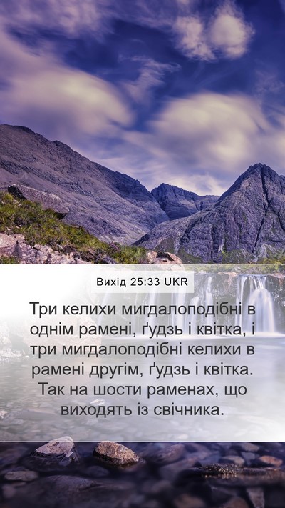 Вихід 25:33 UKR Bible Verse Image