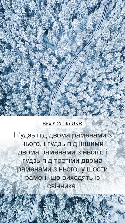 Вихід 25:35 UKR Mobile Phone Wallpaper - І ґудзь під двома раменами - Mobile Bible Verse Wallpaper
