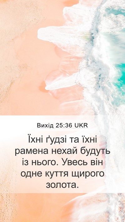 Вихід 25:36 UKR Mobile Phone Wallpaper - Їхні ґудзі та їхні рамена - Mobile Bible Verse Wallpaper