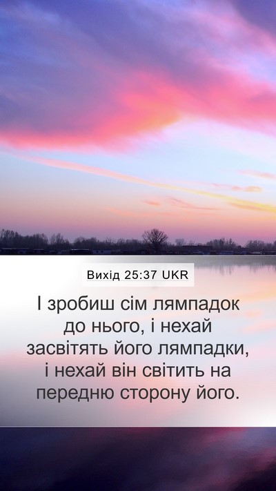 Вихід 25:37 UKR Mobile Phone Wallpaper - І зробиш сім лямпадок до - Mobile Bible Verse Wallpaper