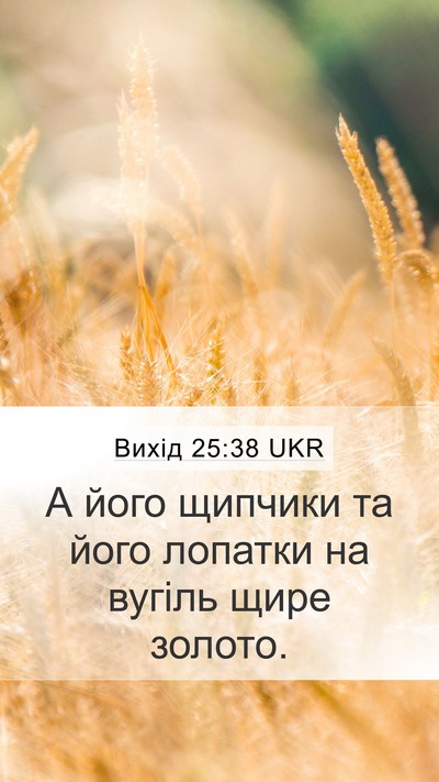 Вихід 25:38 UKR Mobile Phone Wallpaper - А його щипчики та його - Mobile Bible Verse Wallpaper