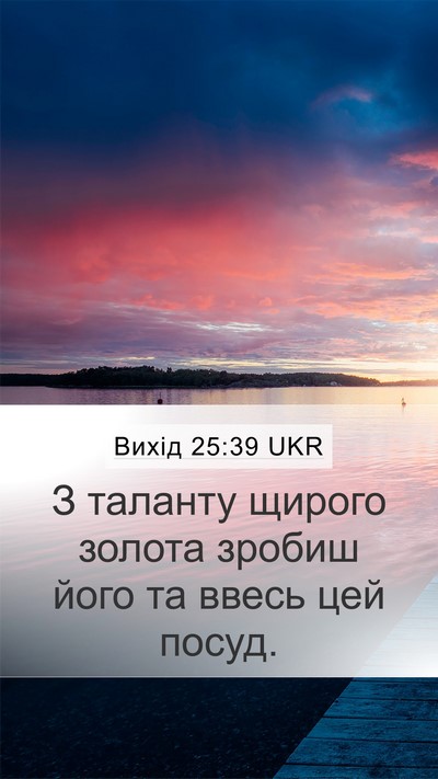 Вихід 25:39 UKR Mobile Phone Wallpaper - З таланту щирого золота - Mobile Bible Verse Wallpaper