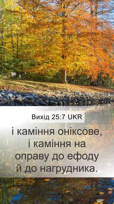 Вихід 25:7 UKR Bible Verse Image