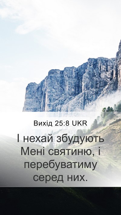 Вихід 25:8 UKR Bible Verse Image