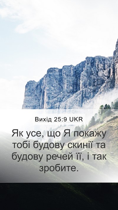 Вихід 25:9 UKR Bible Verse Image