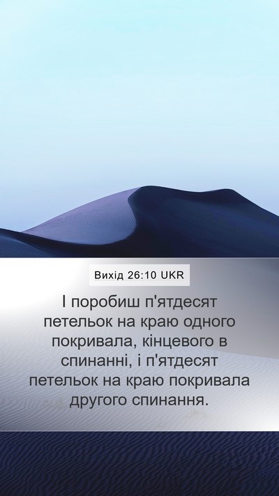 Вихід 26:10 UKR Bible Verse Image