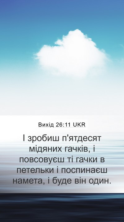 Вихід 26:11 UKR Mobile Phone Wallpaper - І зробиш п'ятдесят мідяних - Mobile Bible Verse Wallpaper