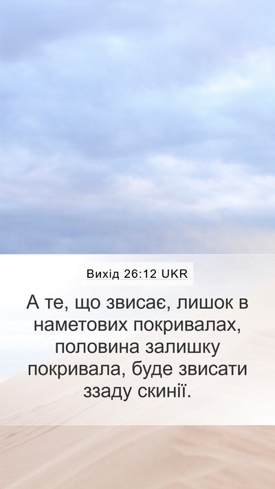 Вихід 26:12 UKR Bible Verse Image