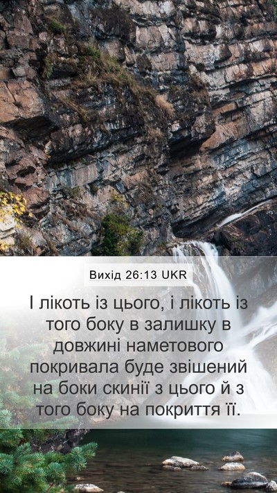 Вихід 26:13 UKR Bible Verse Image