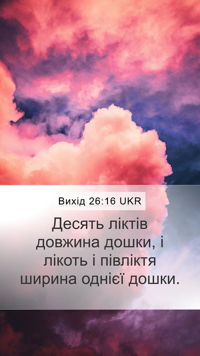 Вихід 26:16 UKR Mobile Phone Wallpaper - Десять ліктів довжина - Mobile Bible Verse Wallpaper