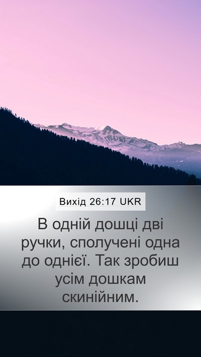 Вихід 26:17 UKR Mobile Phone Wallpaper - В одній дошці дві ручки, - Mobile Bible Verse Wallpaper