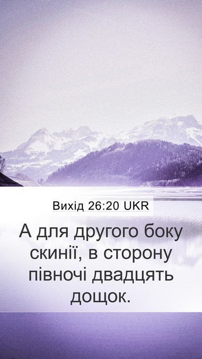 Вихід 26:20 UKR Mobile Phone Wallpaper - А для другого боку скинії, - Mobile Bible Verse Wallpaper