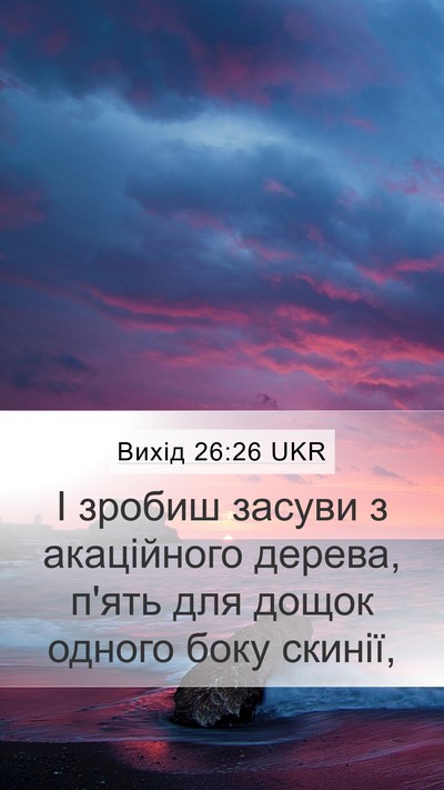 Вихід 26:26 UKR Mobile Phone Wallpaper - І зробиш засуви з - Mobile Bible Verse Wallpaper