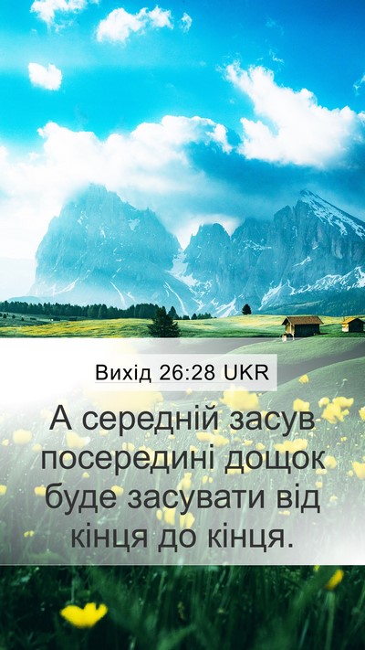 Вихід 26:28 UKR Mobile Phone Wallpaper - А середній засув - Mobile Bible Verse Wallpaper