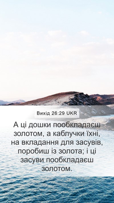 Вихід 26:29 UKR Bible Verse Image