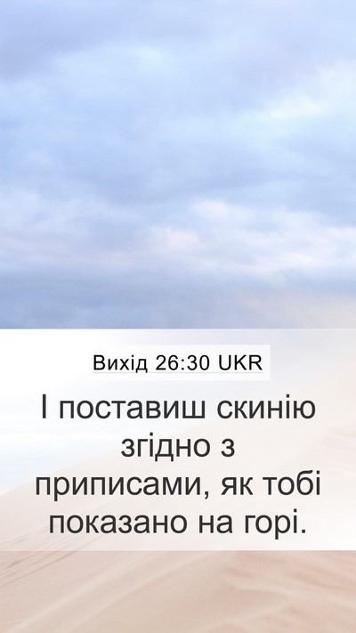 Вихід 26:30 UKR Bible Verse Image