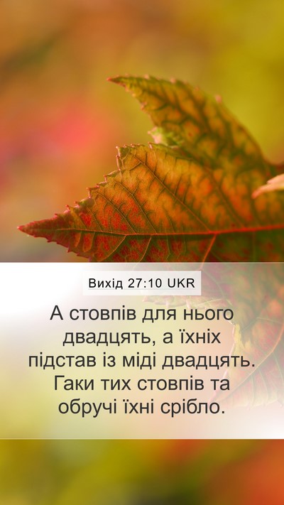 Вихід 27:10 UKR Bible Verse Image