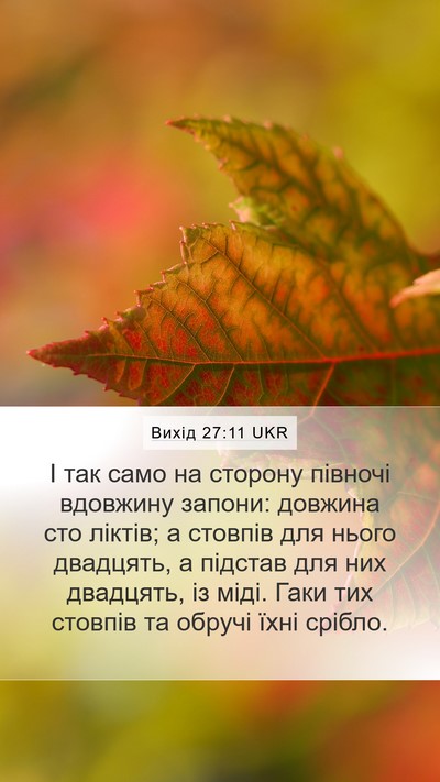 Вихід 27:11 UKR Mobile Phone Wallpaper - І так само на сторону - Mobile Bible Verse Wallpaper