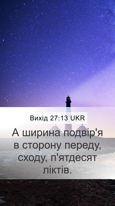 Вихід 27:13 UKR Mobile Phone Wallpaper - А ширина подвір'я в сторону - Mobile Bible Verse Wallpaper