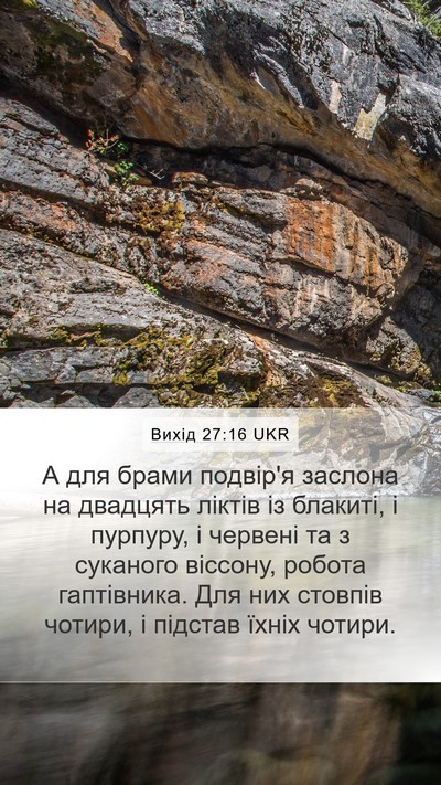 Вихід 27:16 UKR Mobile Phone Wallpaper - А для брами подвір'я - Mobile Bible Verse Wallpaper