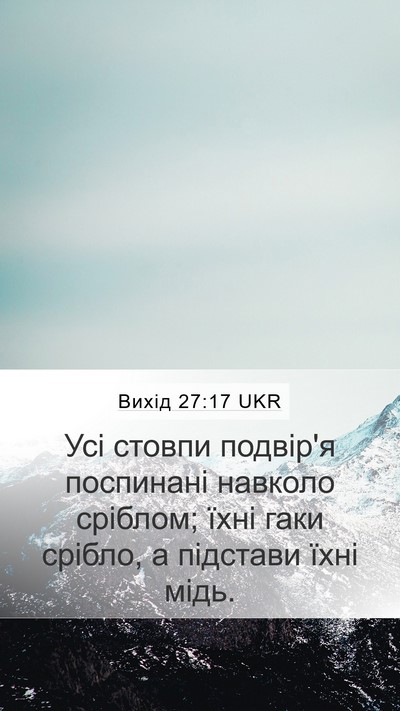 Вихід 27:17 UKR Bible Verse Image