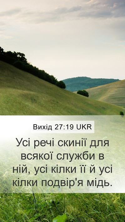 Вихід 27:19 UKR Bible Verse Image