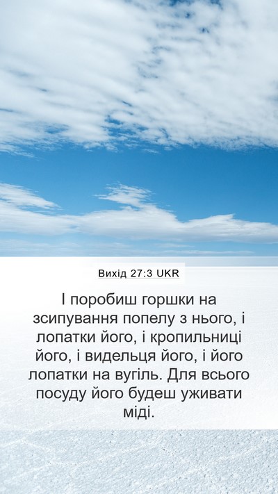 Вихід 27:3 UKR Bible Verse Image